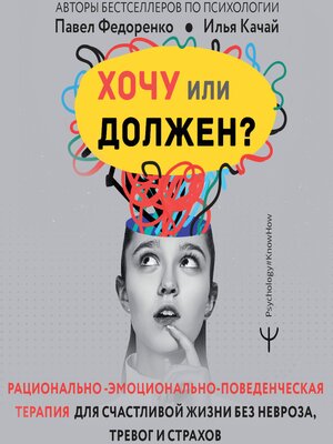 cover image of Хочу или должен? Рационально-эмоционально-поведенческая терапия для счастливой жизни без невроза, тревог и страхов
